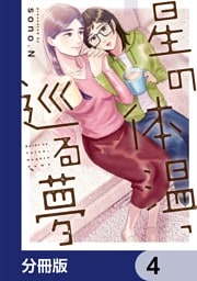 星の体温、巡る夢【分冊版】　4