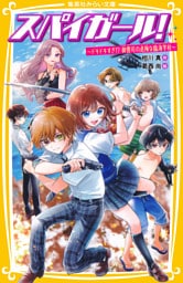 スパイガール！　～ドキドキすぎ！？　御曹司の危険な臨海学校～