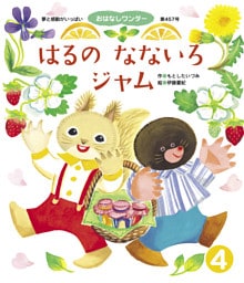 はるのなないろジャム