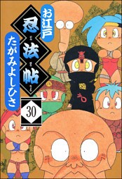 お江戸忍法帖（分冊版）　【第30話】