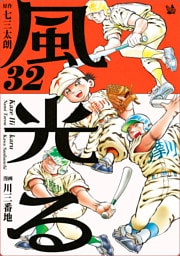 風光る 32巻