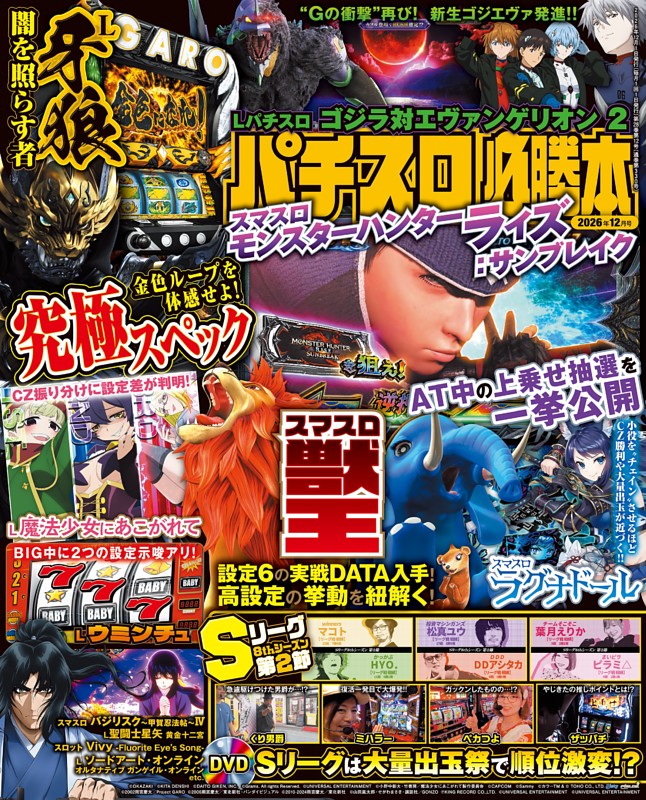 パチスロ必勝本 2026年12月号