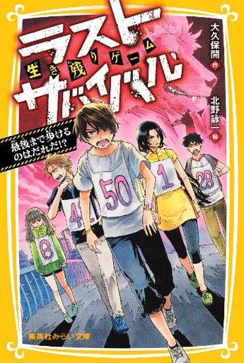 生き残りゲーム　ラストサバイバル