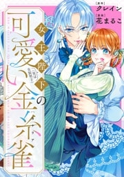 女王陛下（実は女装男子）の可愛い金糸雀（カナリア）　【連載版】: 1