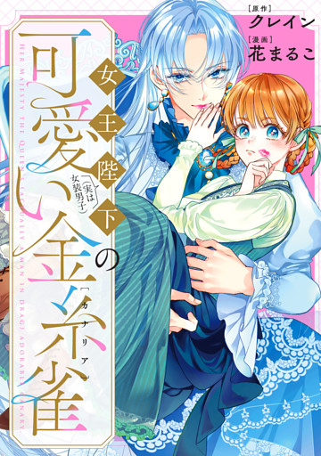 女王陛下（実は女装男子）の可愛い金糸雀（カナリア）　【連載版】