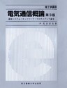 電気通信概論 通信システム・ネットワーク・マルチメディア通信