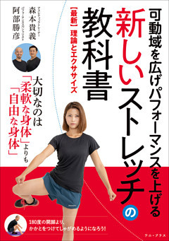 可動域を広げパフォーマンスを上げる 新しいストレッチの教科書 - 【最新】理論とエクササイズ -