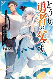 どうも、勇者の父です。