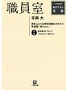 職員室(小学館文庫)