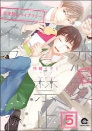 恋愛禁止ライブラリー（分冊版）　【第5話】