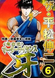 ザ・平松伸二　マーダーライセンス牙6<特典・原画入り特装版>