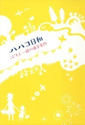 ハハコ日和　こどもと一緒の東京案内