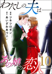 わたしの夫は――あの娘の恋人―― 10