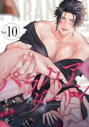 パラノイアダーリン【単話売】 act.10