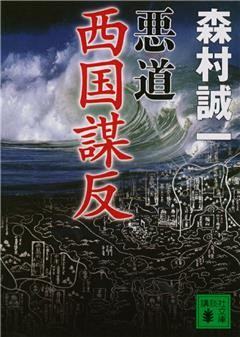 悪道　西国謀反