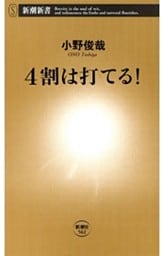 4割は打てる！（新潮新書）