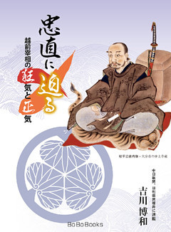 忠直に迫る～越前宰相の狂気と正気～