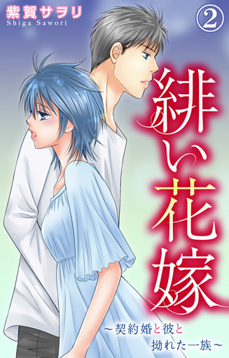 緋い花嫁～契約婚と彼と拗れた一族～ 2