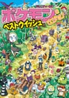 ポケモンをさがせ! ベストウイッシュ