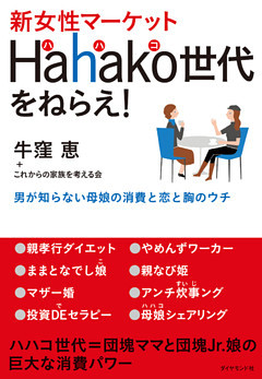 新女性マーケットＨａｈａｋｏ世代をねらえ！