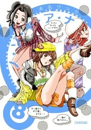 ノ・ゾ・キ・ア・ナ（８）