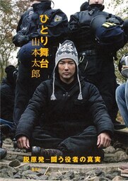 ひとり舞台 脱原発─闘う役者の真実