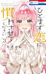 ひとまず恋に慣れさせてください　3巻