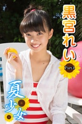 夏少女　黒宮れい　Part.4