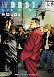 新装版　WORST　13