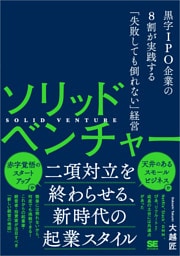 ソリッドベンチャー 黒字IPO企業の8割が実践する「失敗しても倒れない」経営