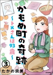 かもめ町の奇跡 ～トメさんは93歳～（分冊版）　【第3話】
