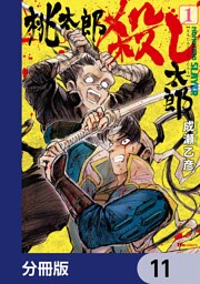 桃太郎殺し太郎【分冊版】　11