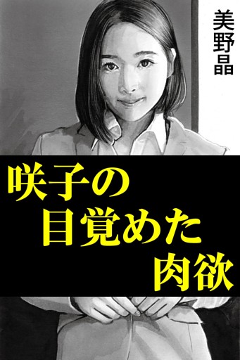 咲子の目覚めた肉欲