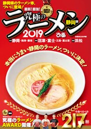究極のラーメン2019静岡版