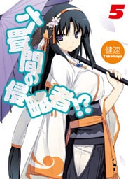 六畳間の侵略者！？5