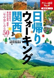 日帰りウォーキング 関西（2021年版）