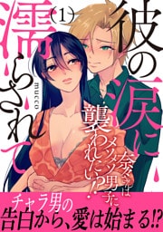 彼の涙に濡らされて 奈々さんはメソメソ男子に襲われたい！？ 【電子単行本版】1