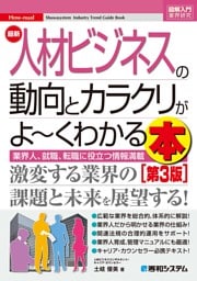 図解入門業界研究 最新人材ビジネスの動向とカラクリがよ〜くわかる本［第3版］