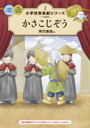 小学校 音楽劇シリーズ2  かさこじぞう