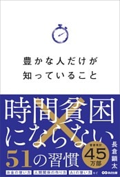 豊かな人だけが知っていること――時間貧困にならない５１の習慣