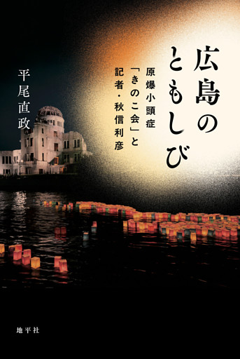 広島のともしび