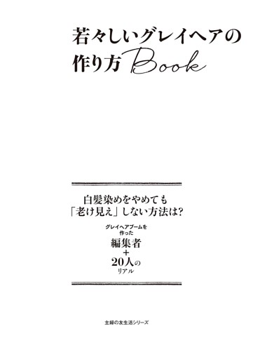 若々しいグレイヘアの作り方Ｂｏｏｋ