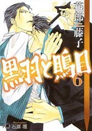 黒羽と鵙目・６