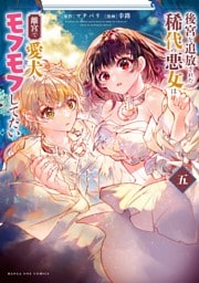 後宮を追放された稀代の悪女は離宮で愛犬をモフモフしてたい（５）