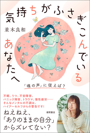 気持ちがふさぎこんでいるあなたへ　「魂の声」に従えば？