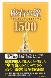 座右の銘1500―人生を豊かにする言葉のサプリ