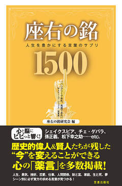 座右の銘1500―人生を豊かにする言葉のサプリ