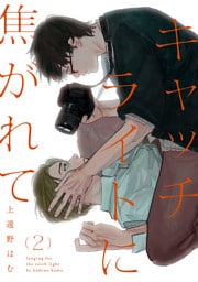 キャッチライトに焦がれて act.2