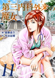 第三内科外来（サンガイ）の魔女　１１巻