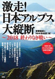 激走！　日本アルプス大縦断　～2018　終わりなき戦い～